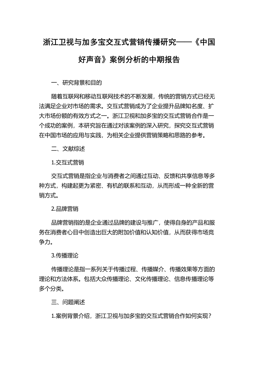 浙江卫视与加多宝交互式营销传播研究——《中国好声音》案例分析的中期报告