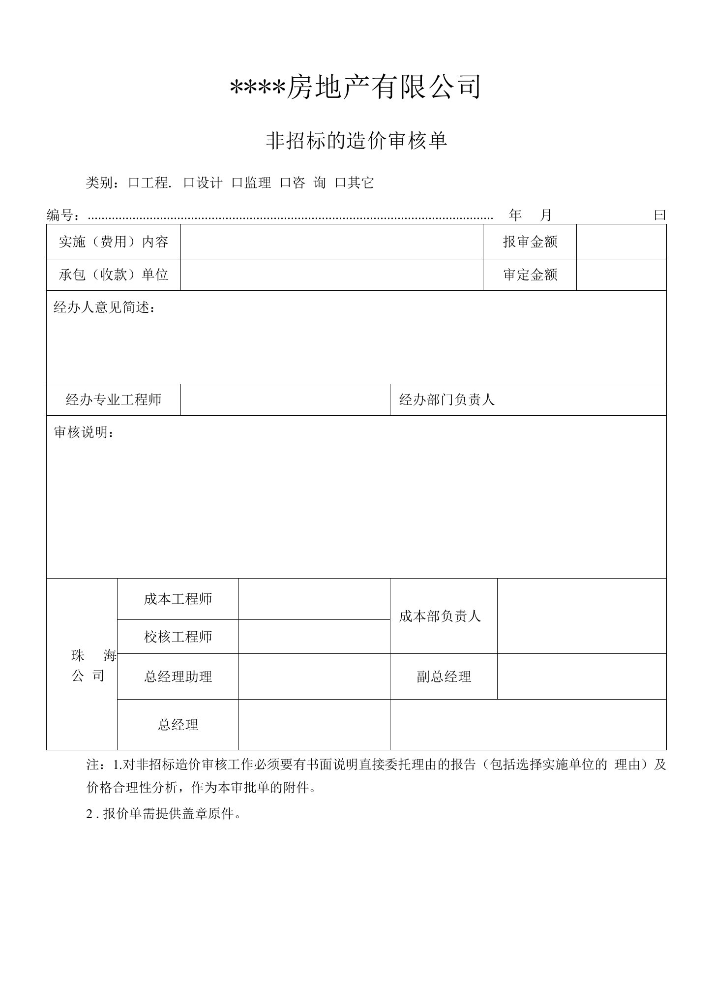 非招标的造价审核单