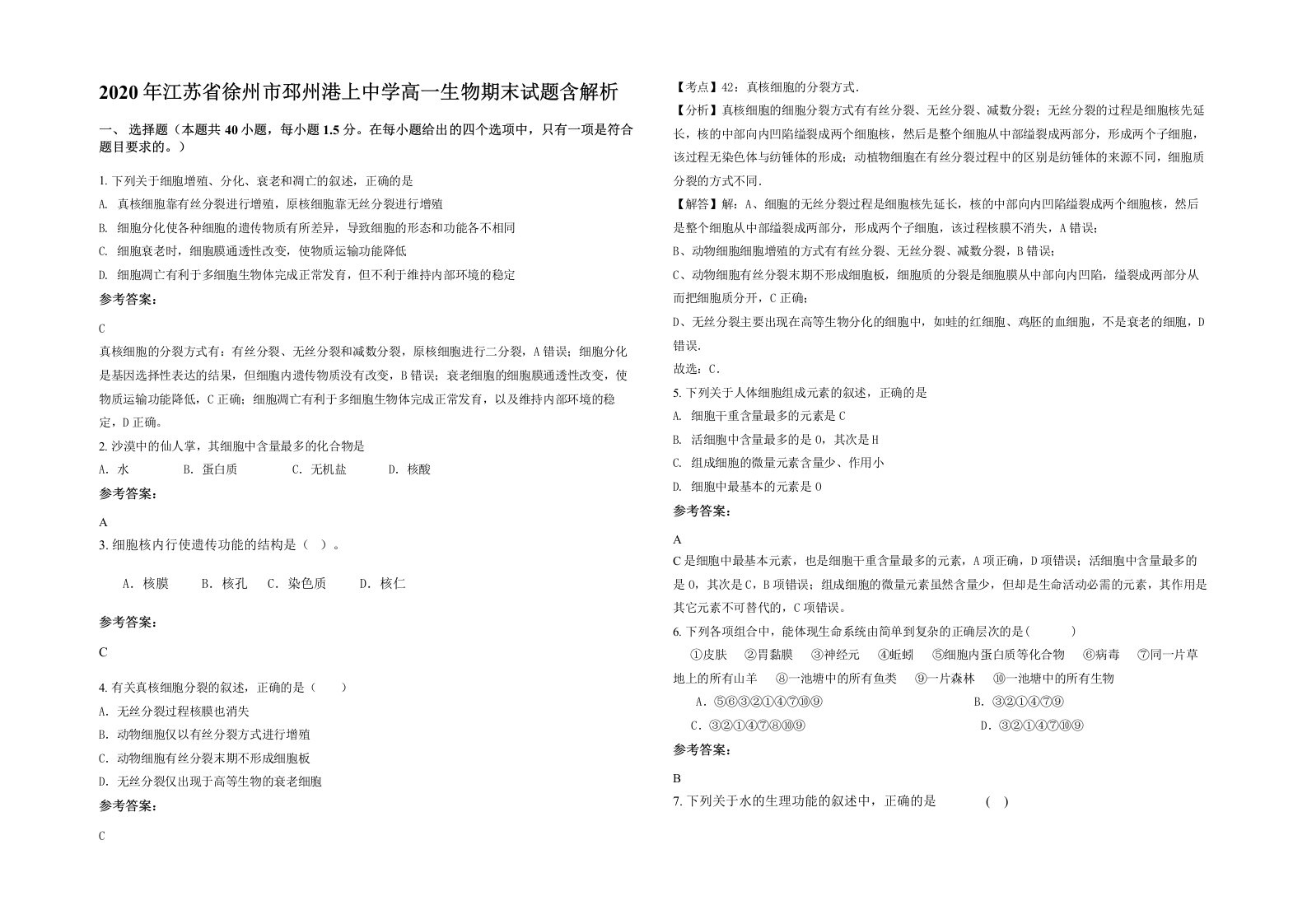 2020年江苏省徐州市邳州港上中学高一生物期末试题含解析