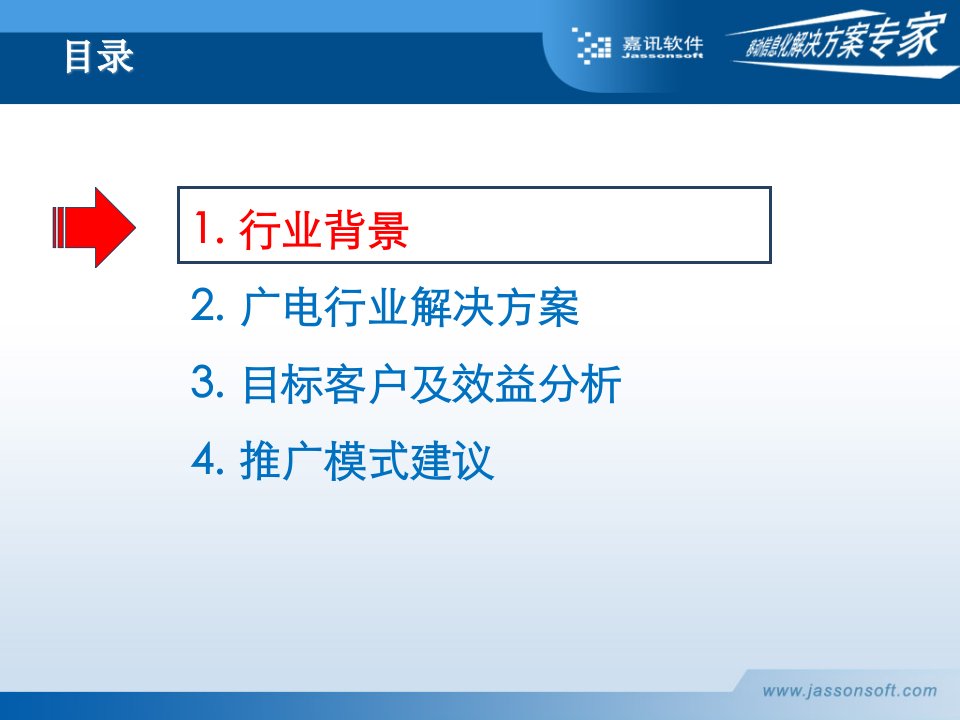 广电行业移动信息化解决方案ppt36页