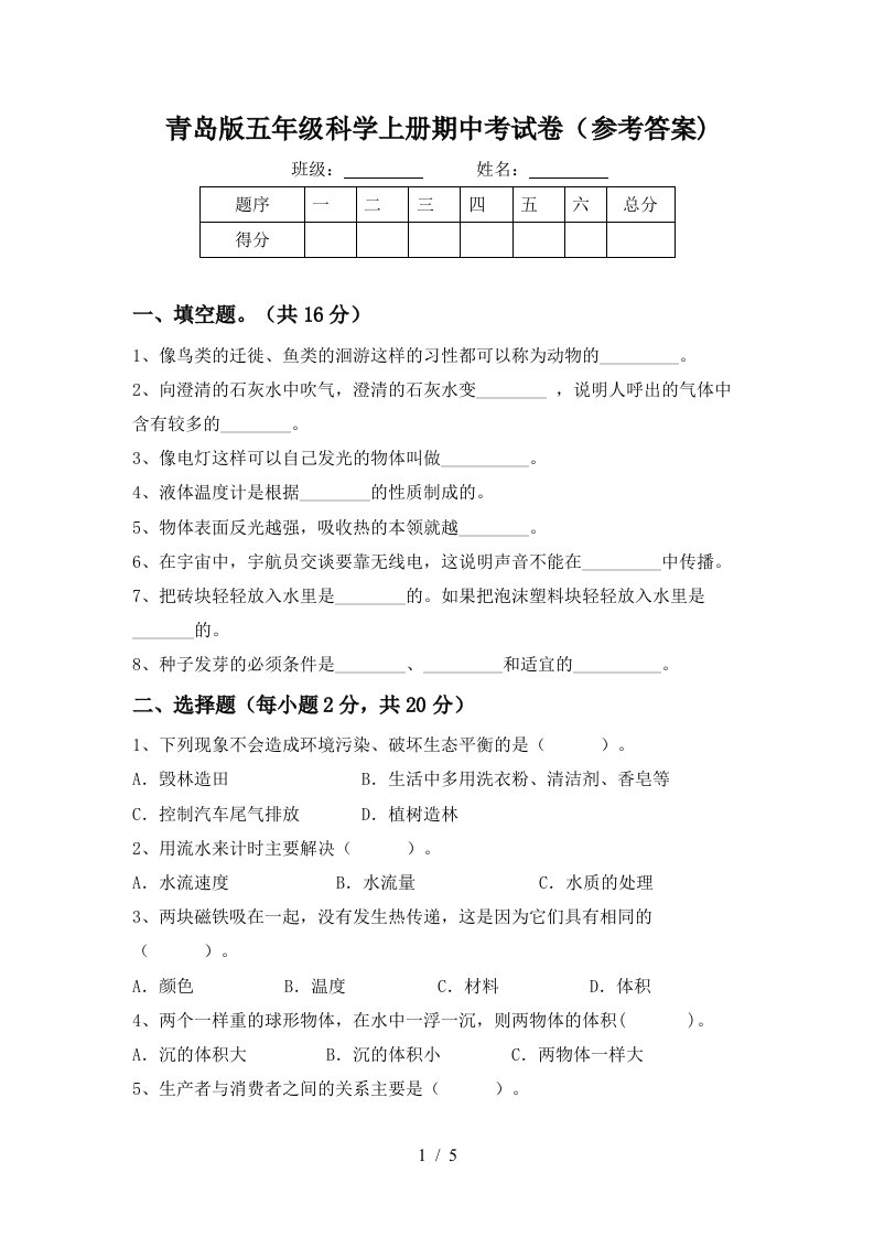 青岛版五年级科学上册期中考试卷参考答案