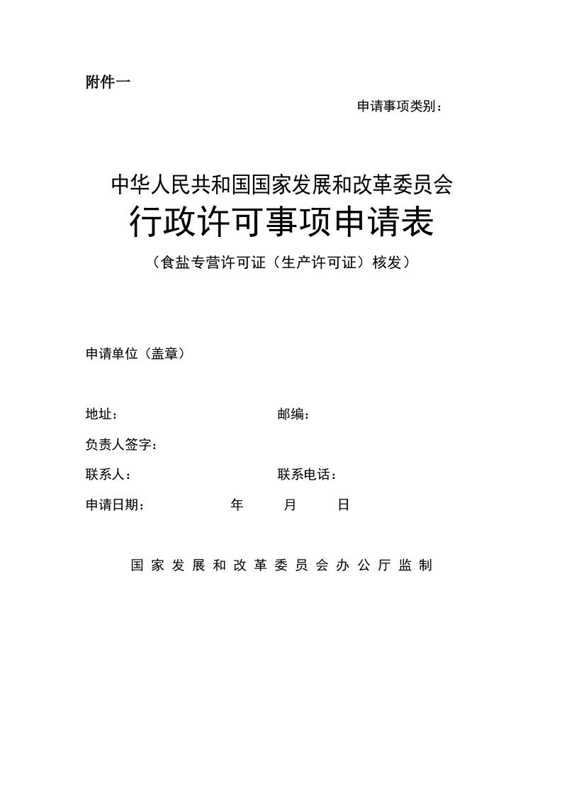 精选行政许可事项申请表食盐专营许可证生产许可证核发