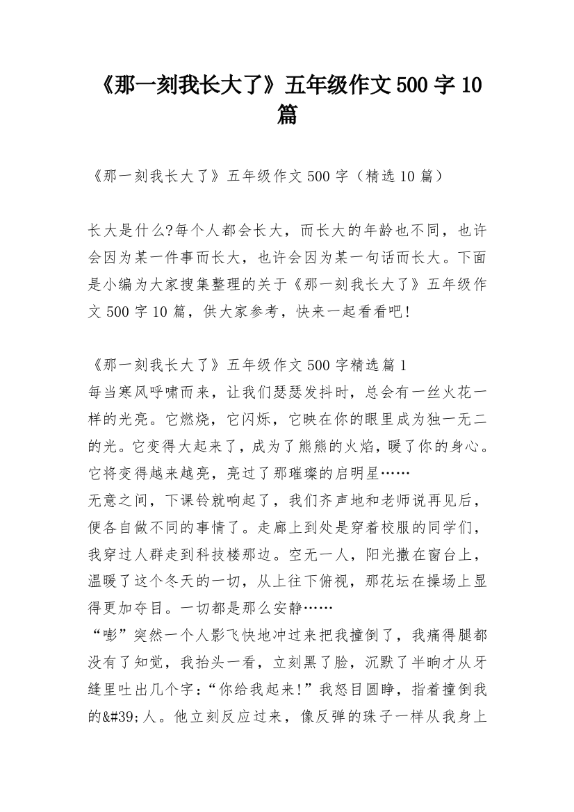 《那一刻我长大了》五年级作文500字10篇