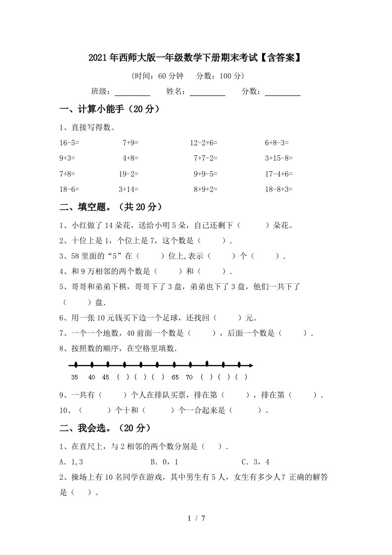 2021年西师大版一年级数学下册期末考试含答案