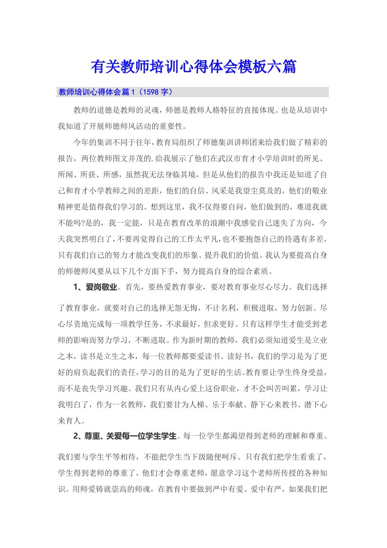 有关教师培训心得体会模板六篇