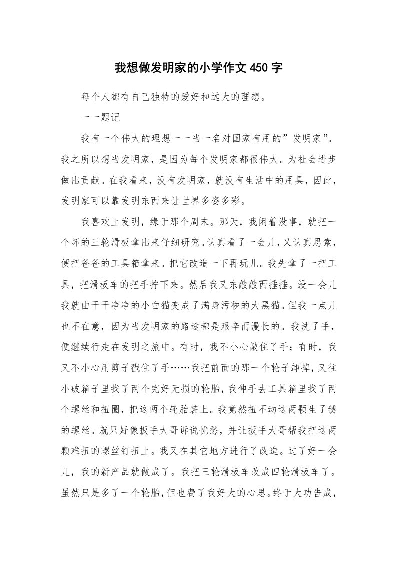 我想做发明家的小学作文450字