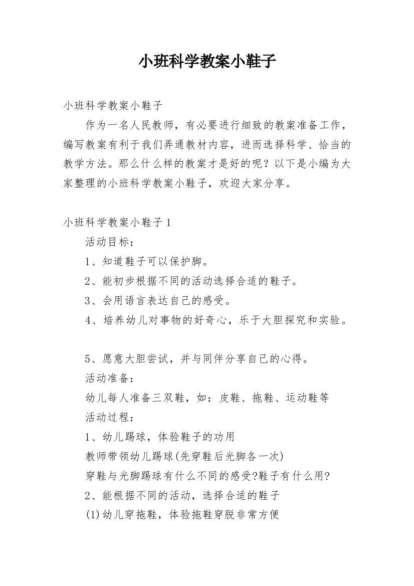 小班科学教案小鞋子