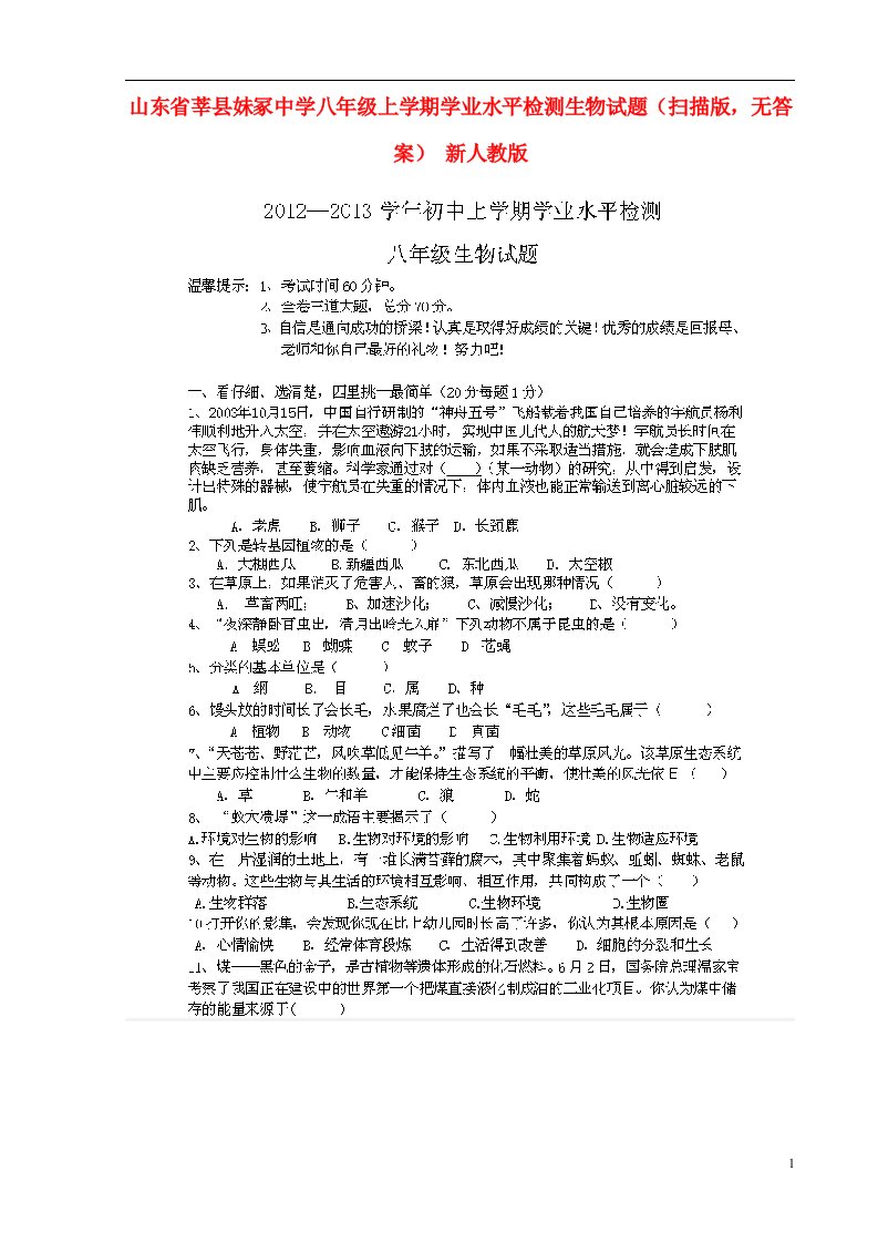 山东省莘县妹冢中学八级生物上学期学业水平检测试题（扫描版，无答案）