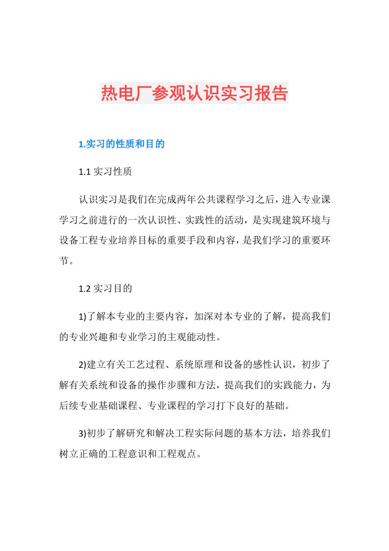 热电厂参观认识实习报告