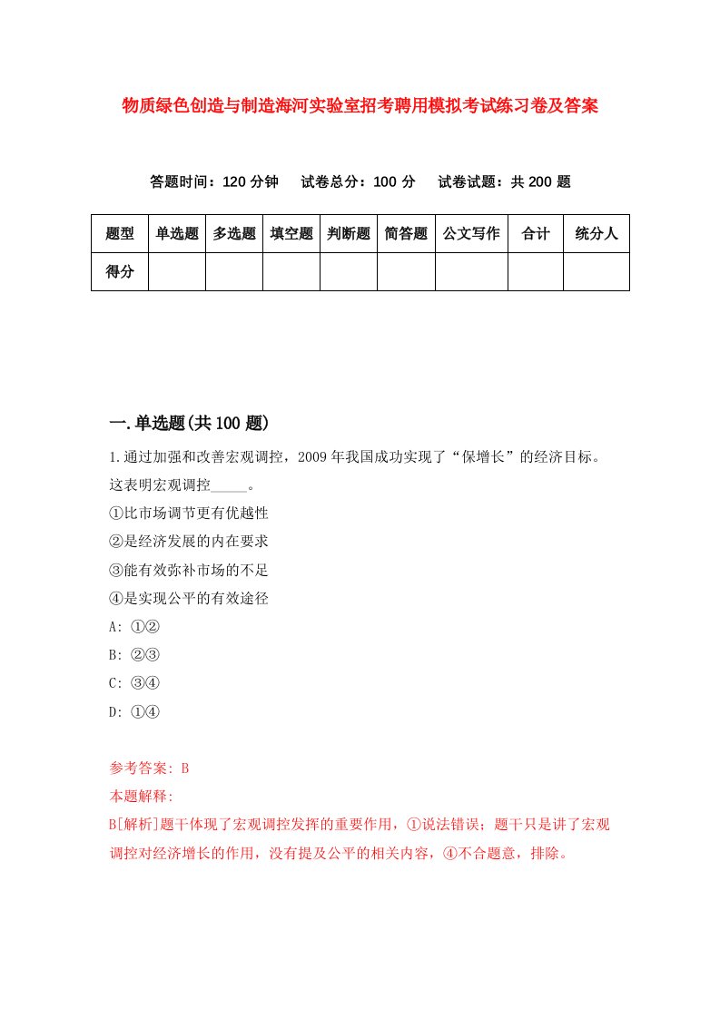 物质绿色创造与制造海河实验室招考聘用模拟考试练习卷及答案第3次