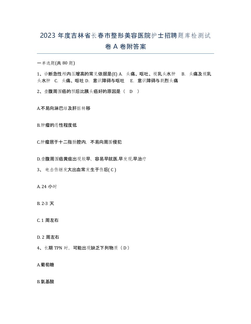 2023年度吉林省长春市整形美容医院护士招聘题库检测试卷A卷附答案