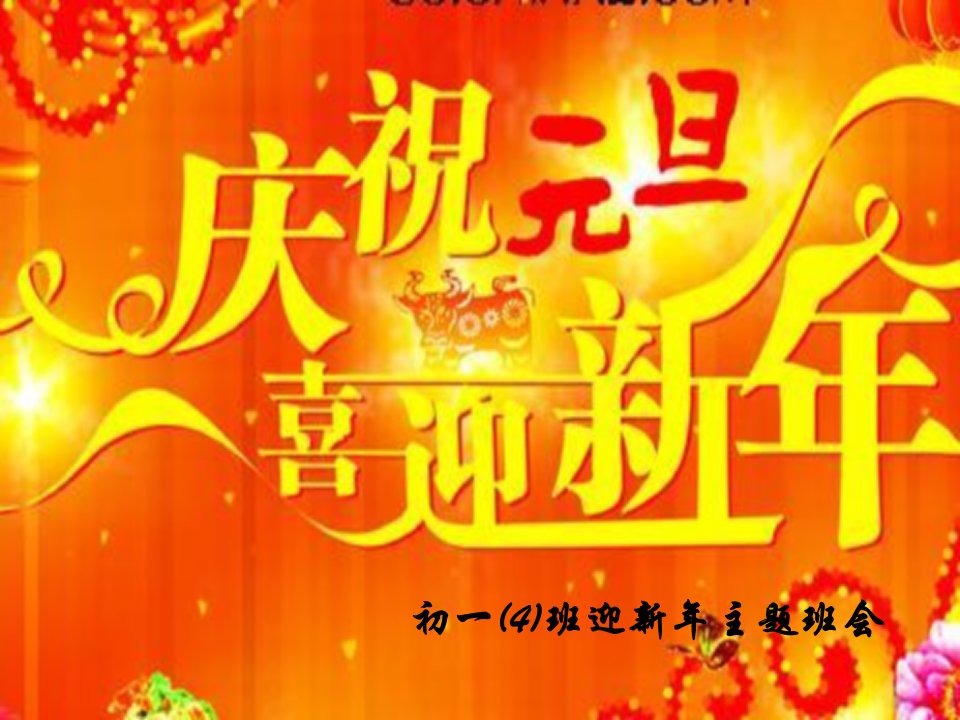 初一迎新年庆元旦主题班会电子教案