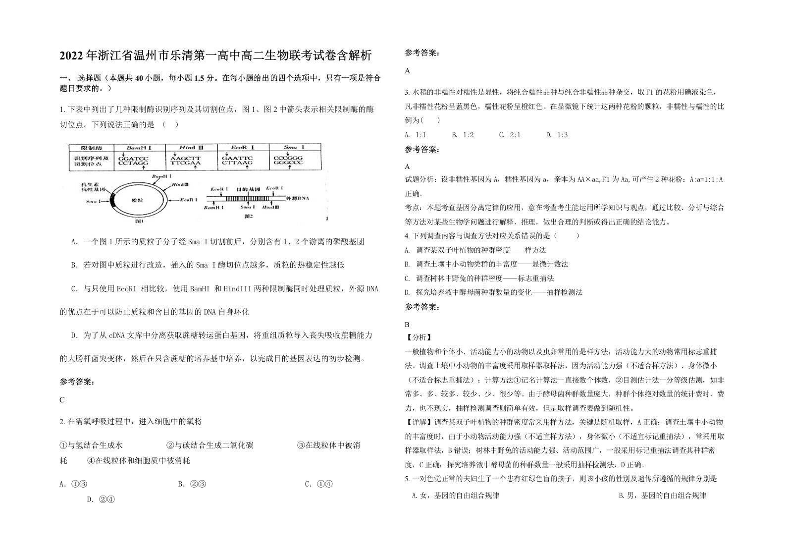 2022年浙江省温州市乐清第一高中高二生物联考试卷含解析