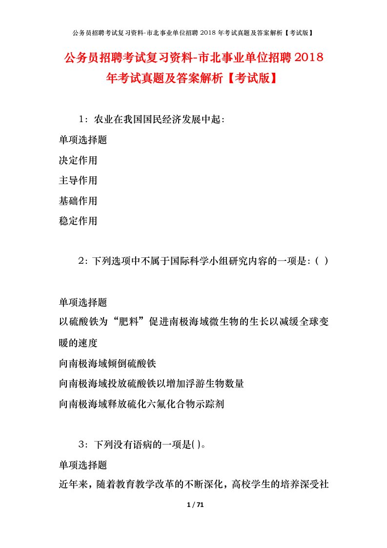 公务员招聘考试复习资料-市北事业单位招聘2018年考试真题及答案解析考试版