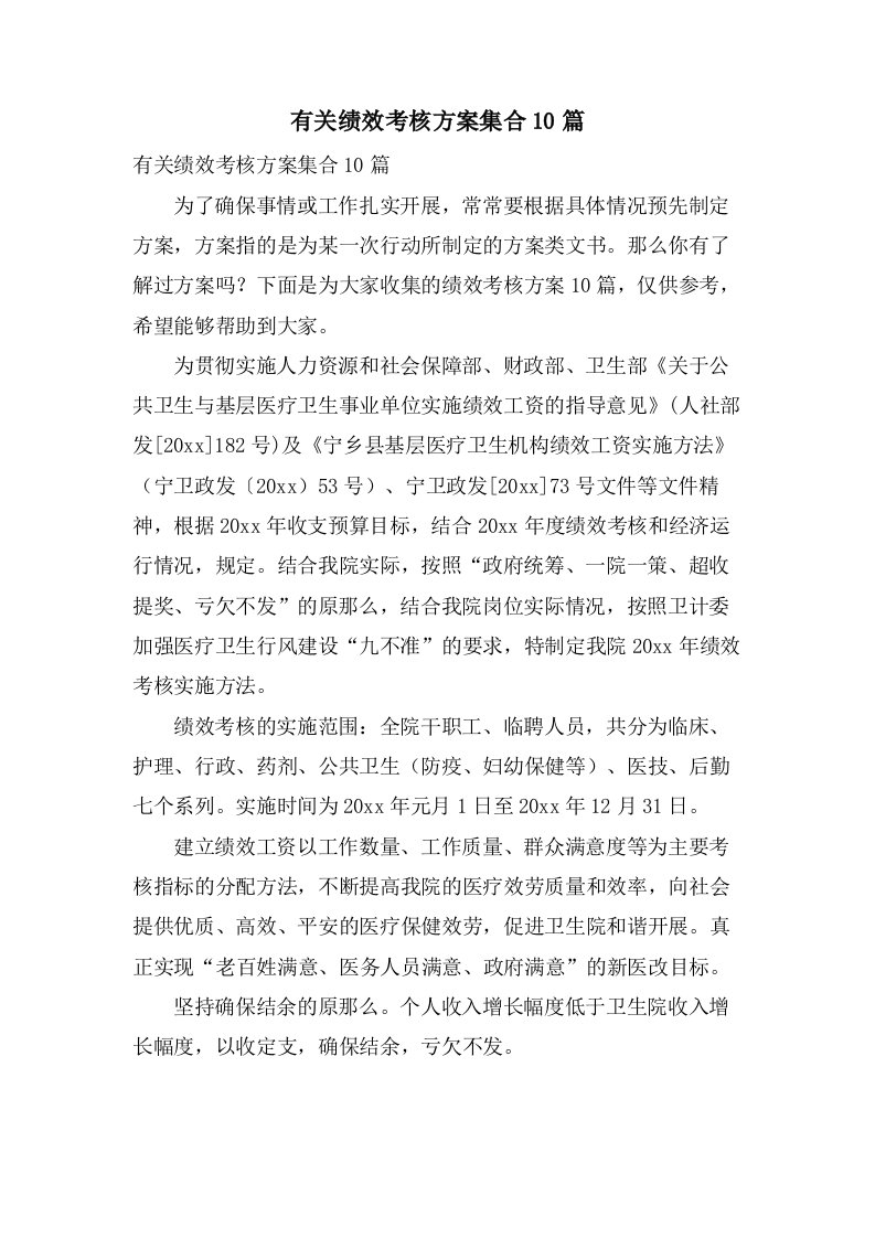 有关绩效考核方案集合10篇