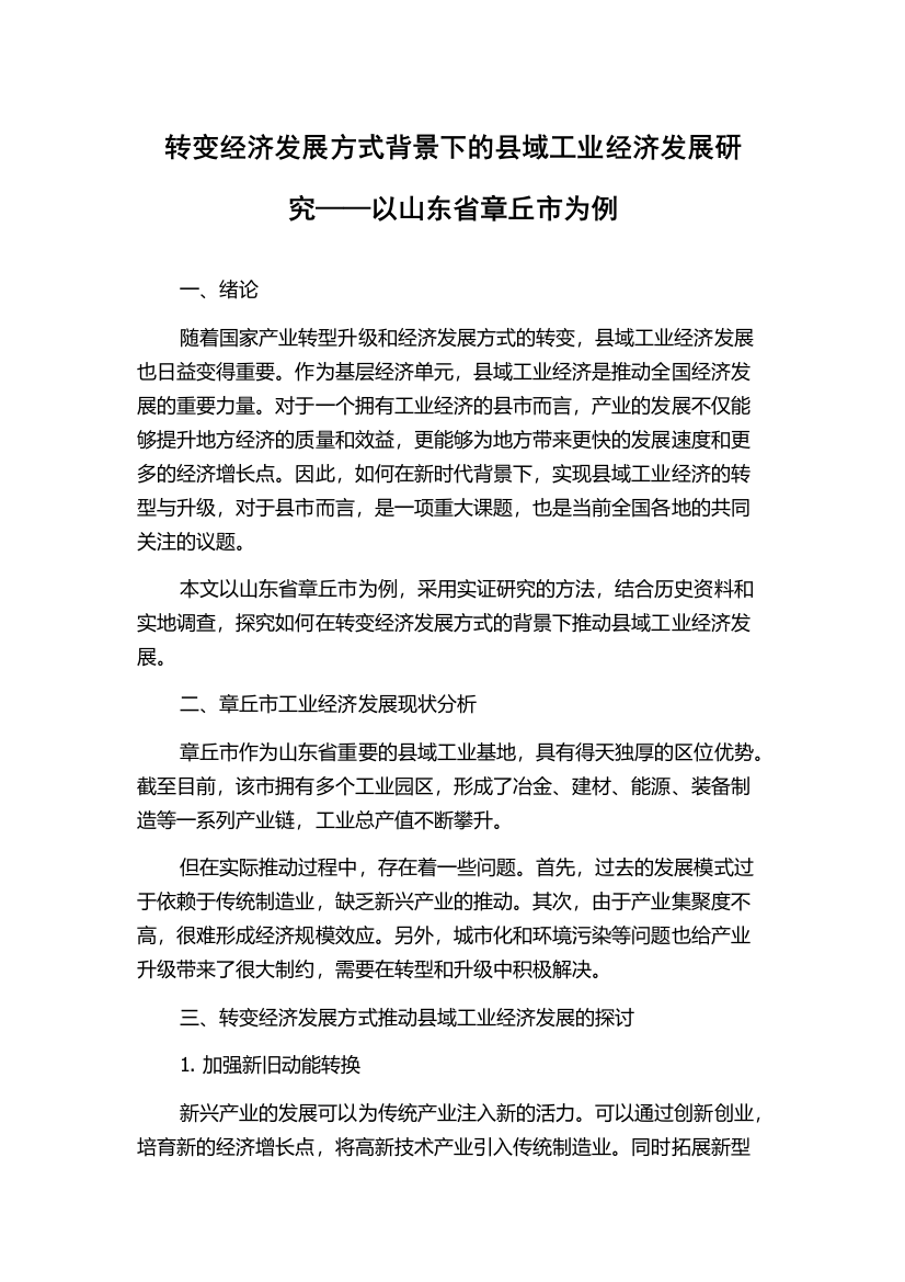 转变经济发展方式背景下的县域工业经济发展研究——以山东省章丘市为例