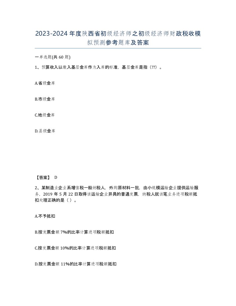 2023-2024年度陕西省初级经济师之初级经济师财政税收模拟预测参考题库及答案