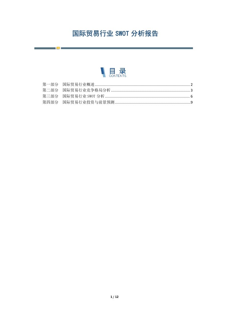 国际贸易行业SWOT分析报告