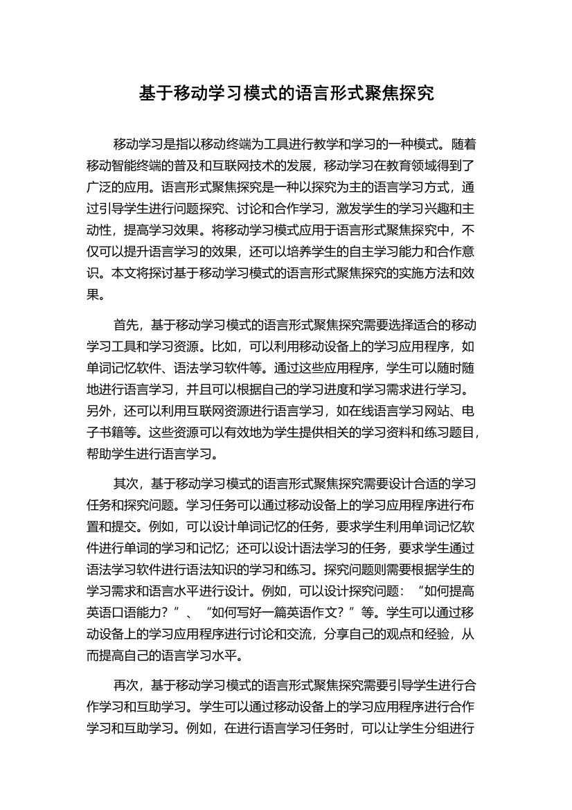 基于移动学习模式的语言形式聚焦探究