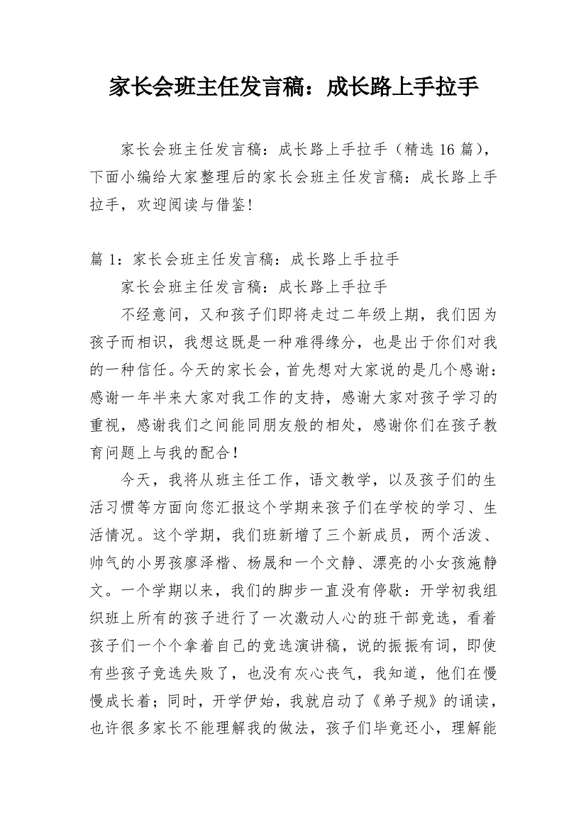 家长会班主任发言稿：成长路上手拉手