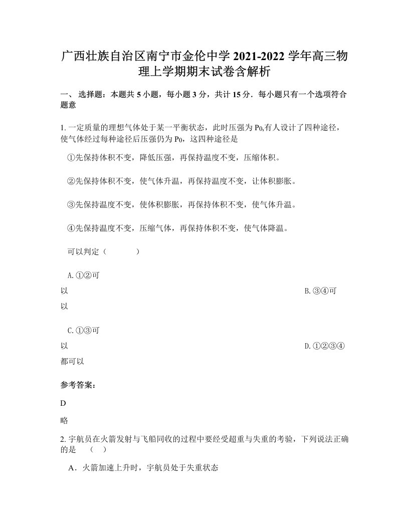 广西壮族自治区南宁市金伦中学2021-2022学年高三物理上学期期末试卷含解析