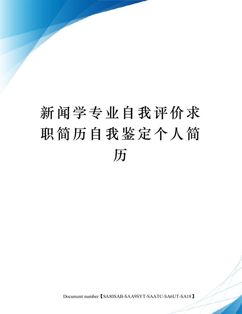 新闻学专业自我评价求职简历自我鉴定个人简历