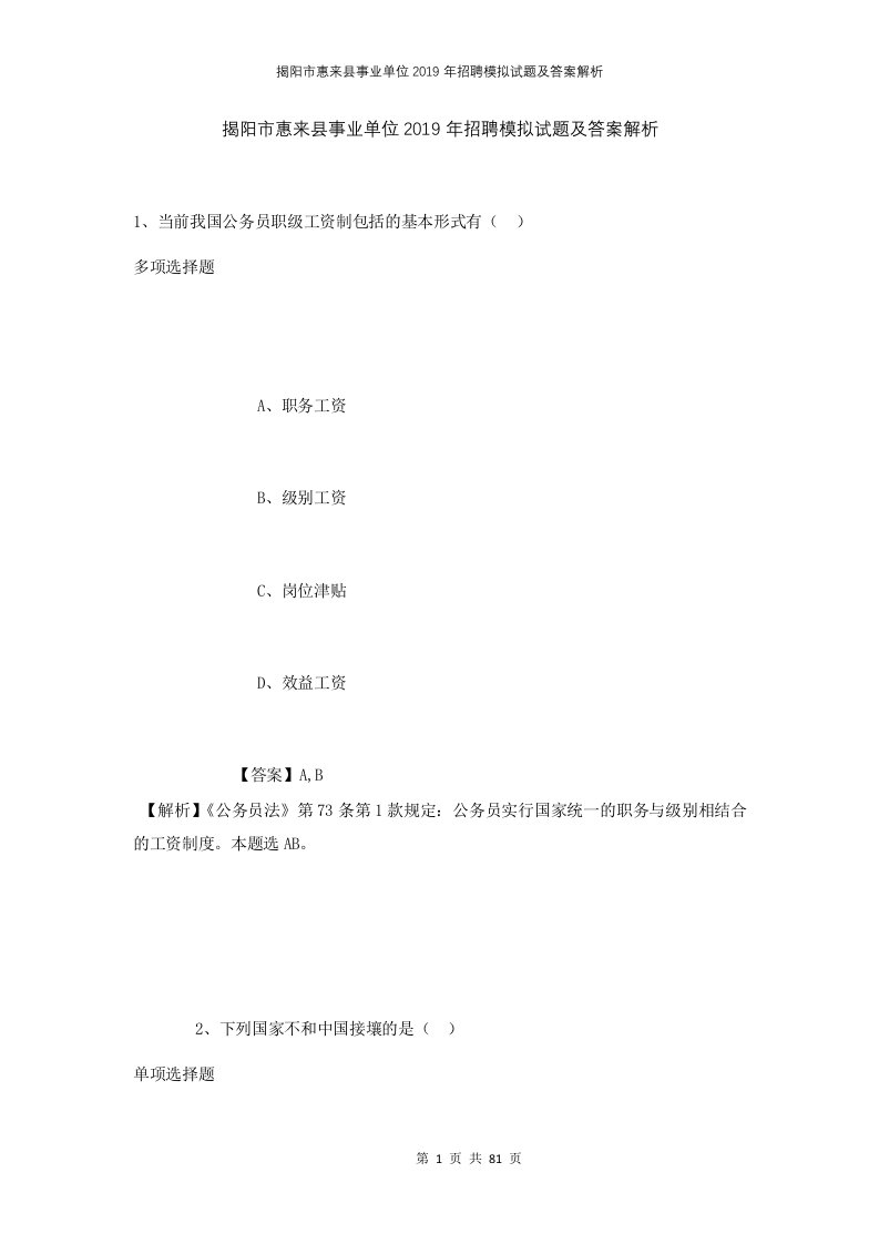 揭阳市惠来县事业单位2019年招聘模拟试题及答案解析