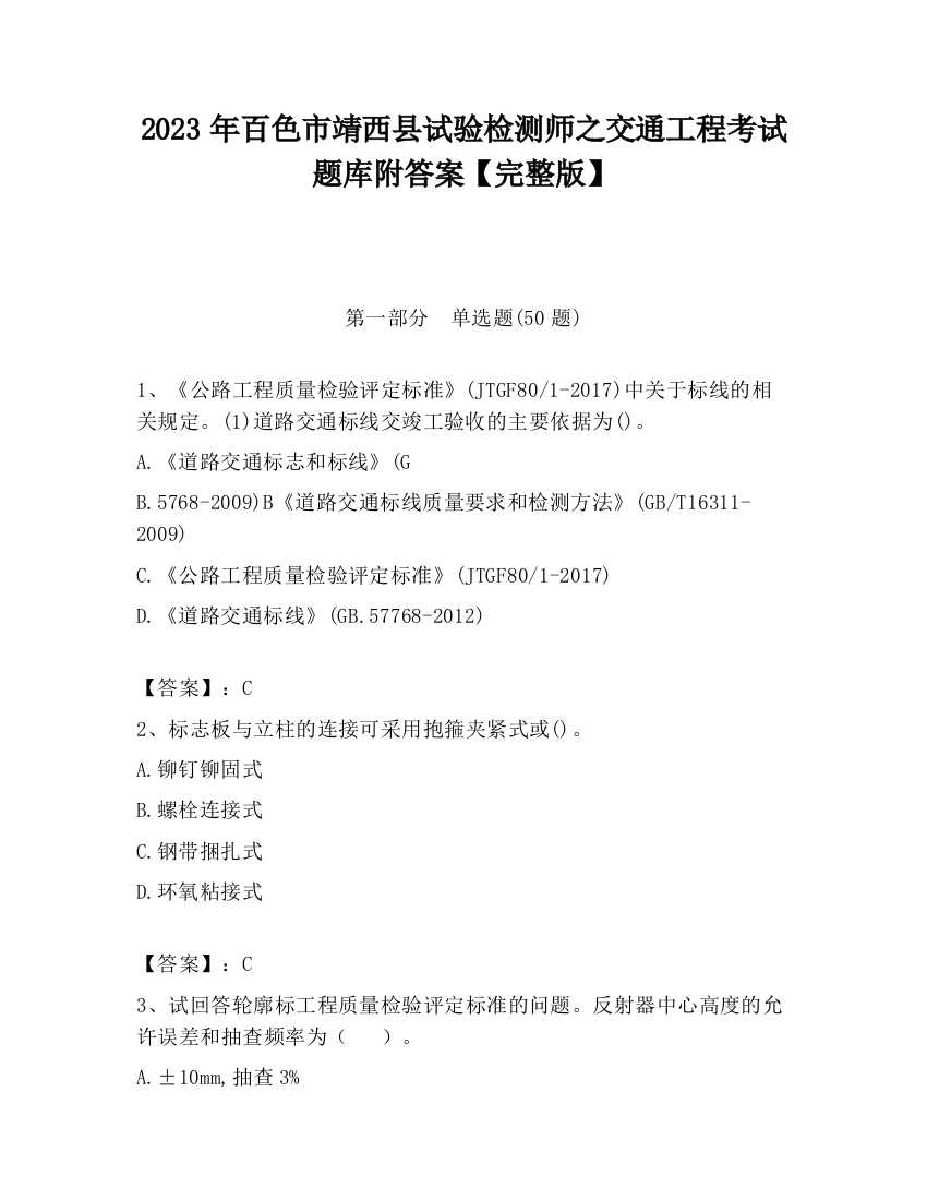 2023年百色市靖西县试验检测师之交通工程考试题库附答案【完整版】