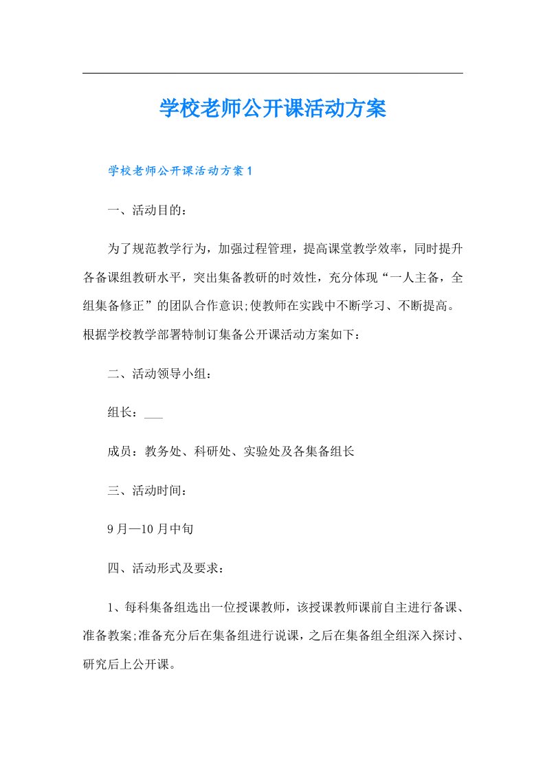 学校老师公开课活动方案