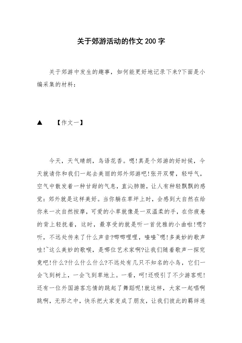 关于郊游活动的作文200字