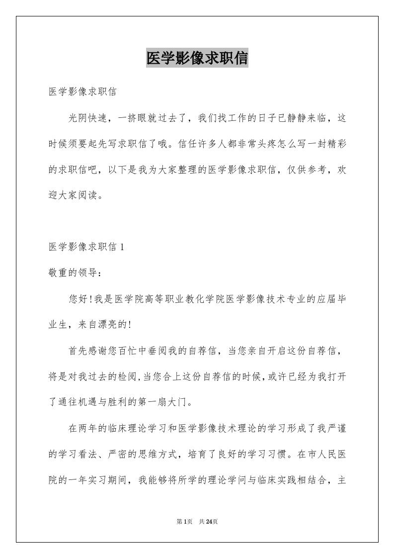 医学影像求职信例文