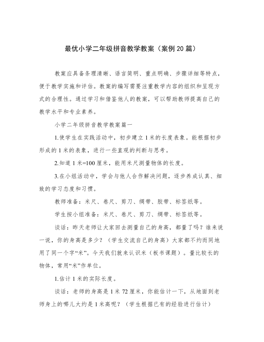 最优小学二年级拼音教学教案（案例20篇）