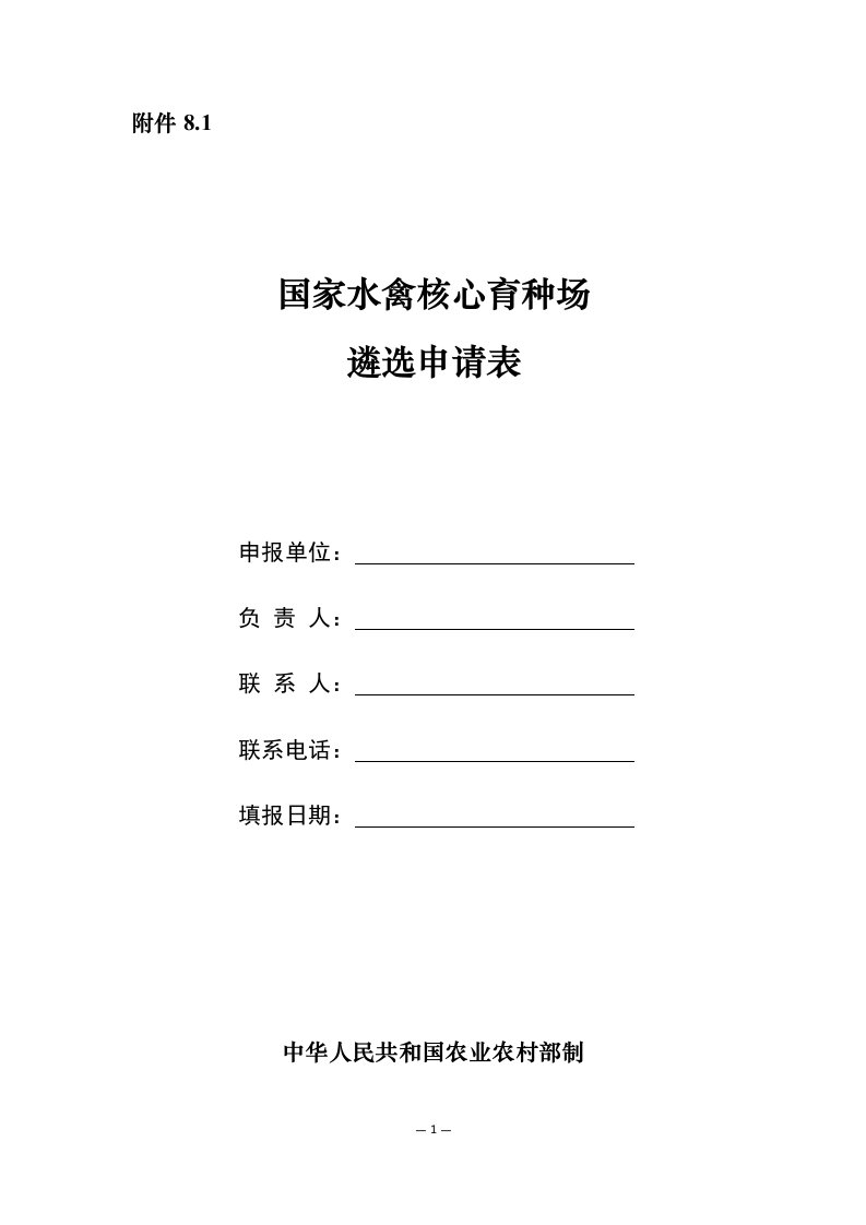 国家水禽核心育种场、良种扩繁推广基地遴选申请表、核验申请表