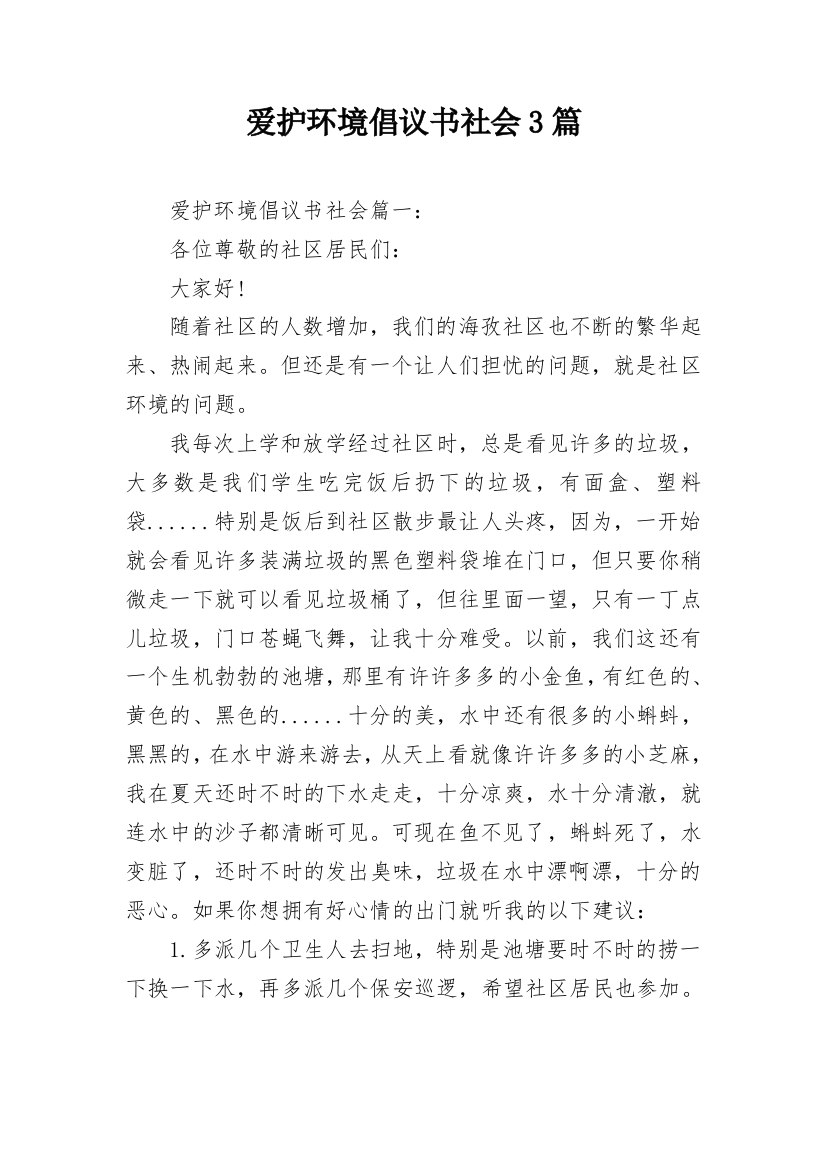 爱护环境倡议书社会3篇