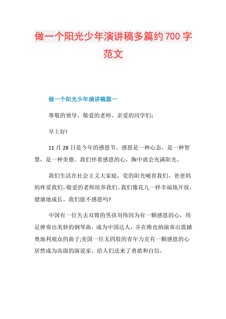 做一个阳光少年演讲稿多篇约700字范文