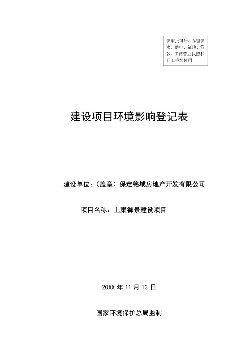 环境影响评价报告公示：铭域房地开发上東御景建设保莲环号文件下载铭域房地上环评报告