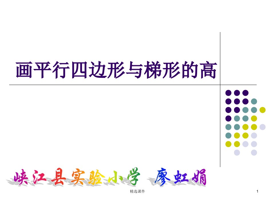 四年级上册《画平行四边形和梯形的高》