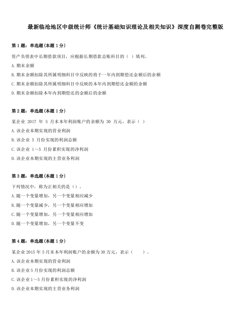 最新临沧地区中级统计师《统计基础知识理论及相关知识》深度自测卷完整版