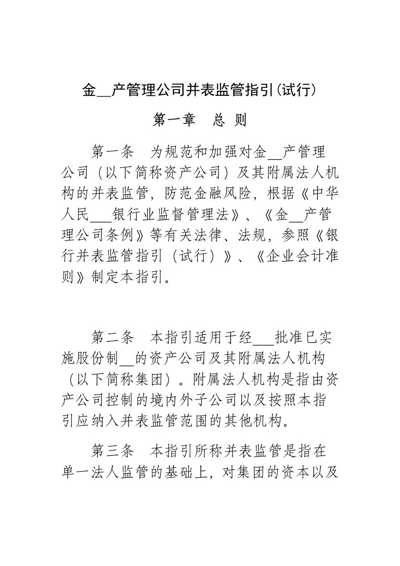 金融资产管理公司并表监管指引28页