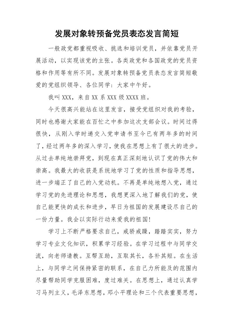 发展对象转预备党员表态发言简短