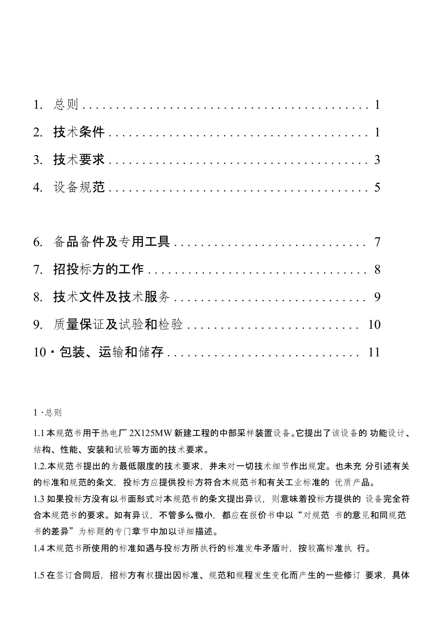 入炉煤采样装置技术规范书（热电厂2×125MW新建工程辅机招标文件）