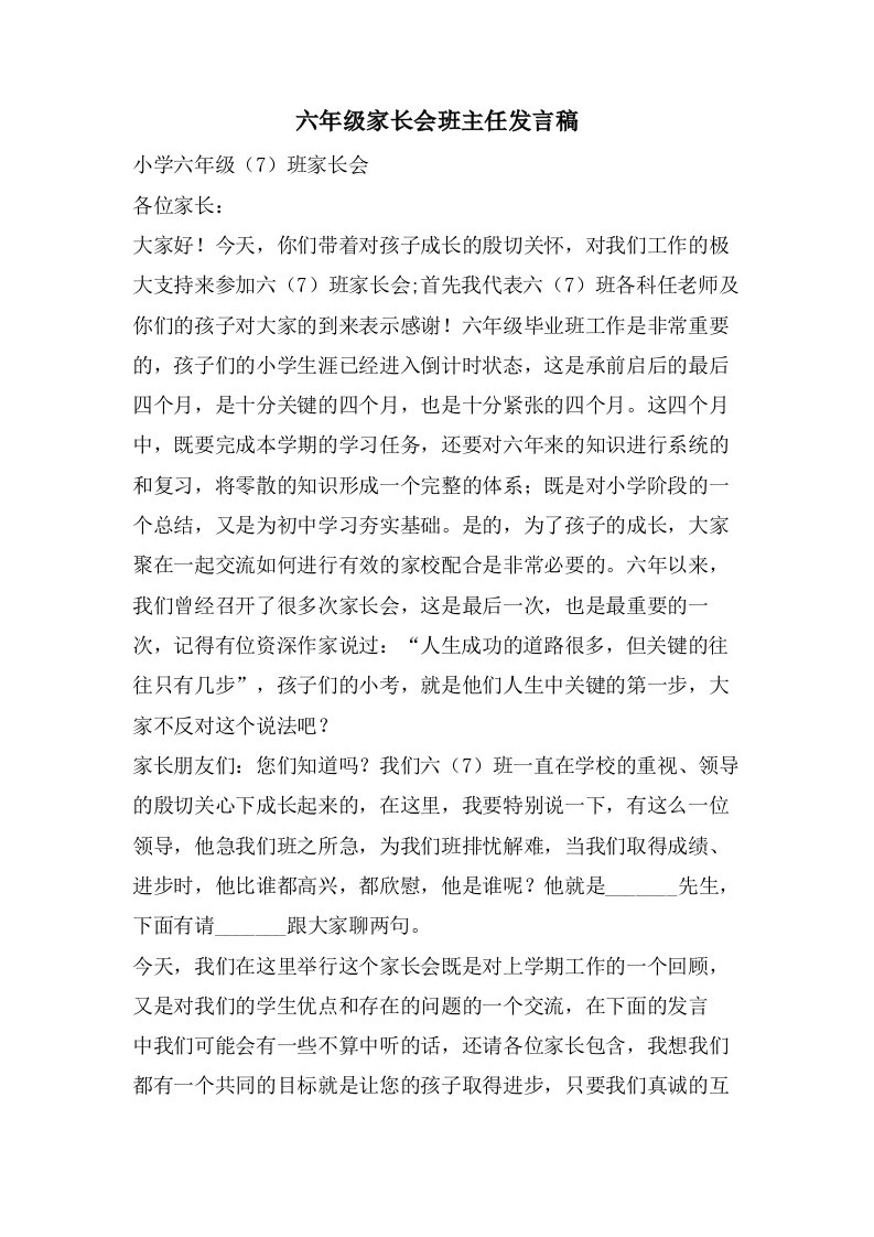 六年级家长会班主任发言稿