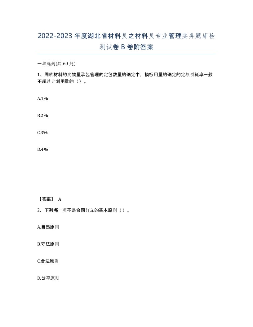 2022-2023年度湖北省材料员之材料员专业管理实务题库检测试卷B卷附答案