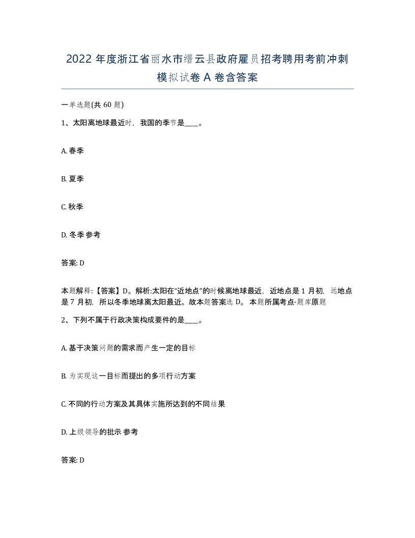 2022年度浙江省丽水市缙云县政府雇员招考聘用考前冲刺模拟试卷A卷含答案