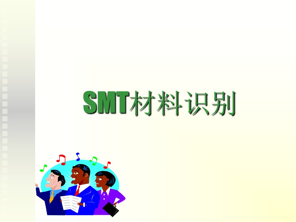 元件认识Smt完整版