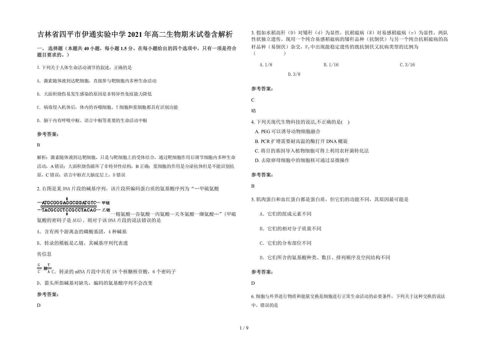 吉林省四平市伊通实验中学2021年高二生物期末试卷含解析