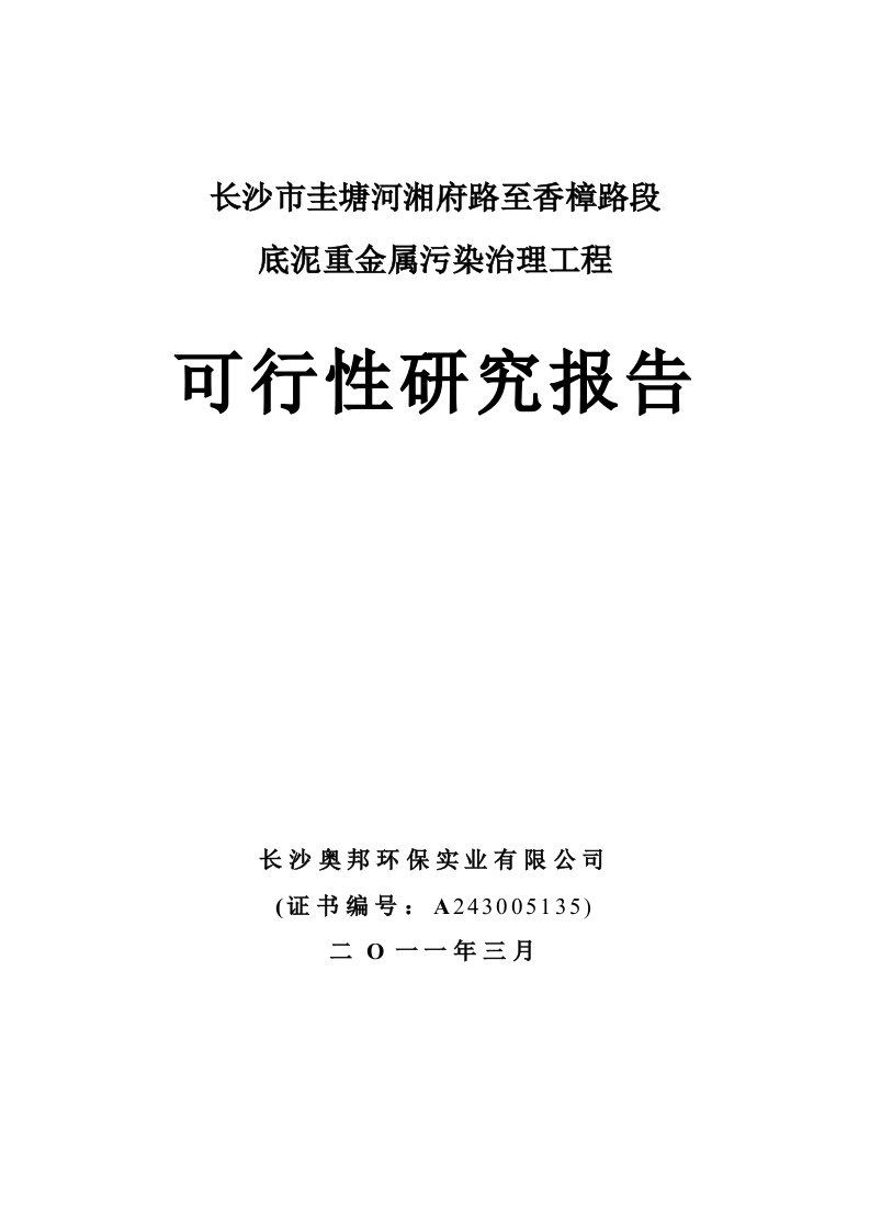 长沙市圭塘河湘府路至香樟路段底泥重金属污染治理工程可研报告