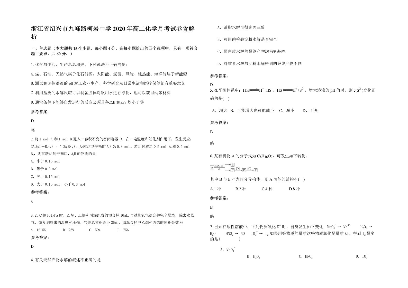 浙江省绍兴市九峰路柯岩中学2020年高二化学月考试卷含解析