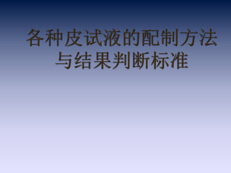 常用药物皮试配制法及药物过敏反应PPT课件