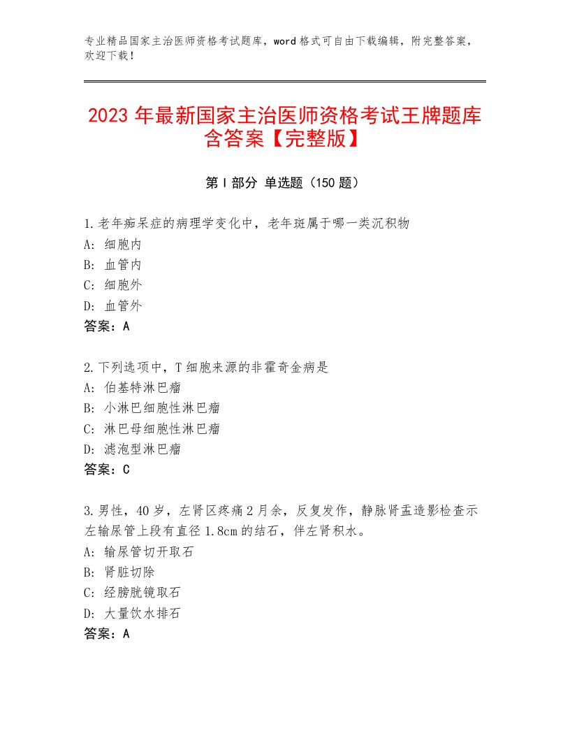 完整版国家主治医师资格考试最新题库及免费下载答案